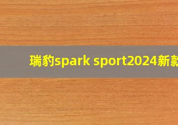 瑞豹spark sport2024新款